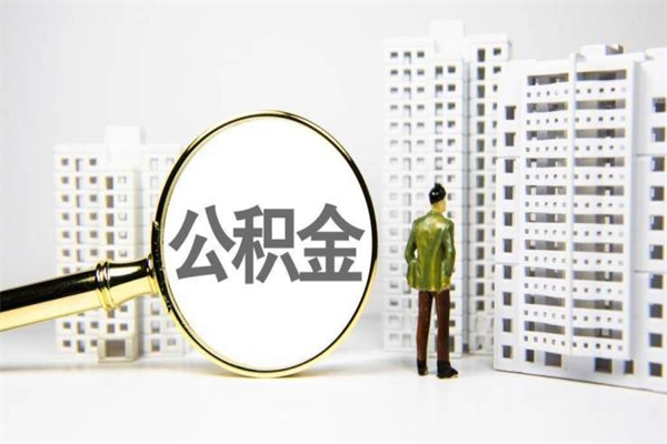 杭州代提出住房公积金（代提取住房公积金）