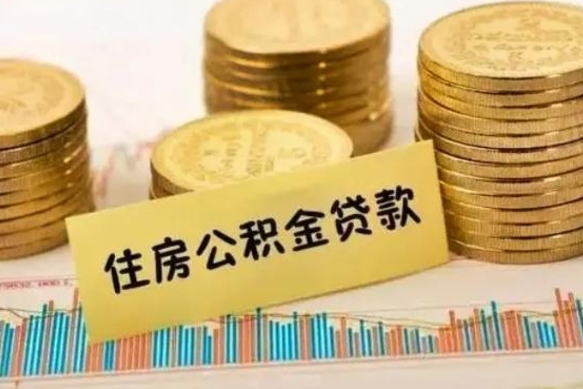 杭州离职后可以取公积金么（离职以后能取公积金吗）