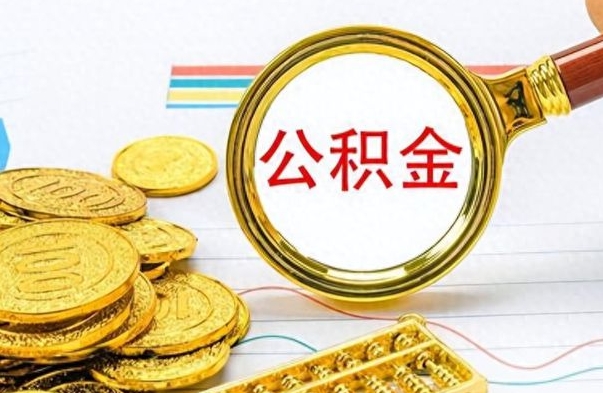 杭州公积金在什么情况下可以取出来（住房公积金什么情况能取）